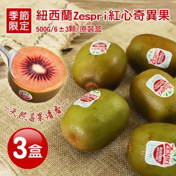 築地一番鮮 原裝紐西蘭Zespri紅心奇異果3盒(6±3顆/500g/盒) 免運組