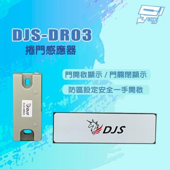 昌運監視器 DJS-DR03 門開啟/關閉顯示 捲門感應器 可搭配DJS-SD001Pro使用