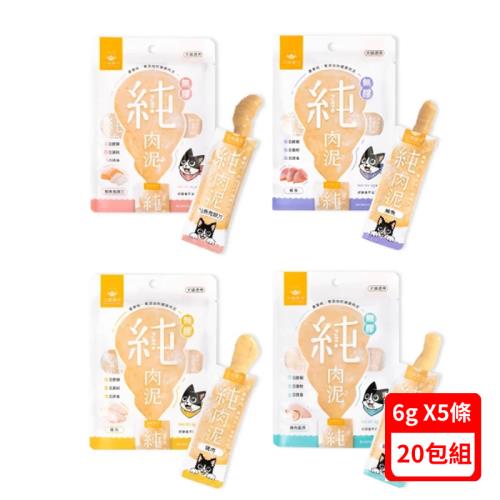 DOG CATSTAR汪喵星球-無膠純肉泥系列 6g x 5條 犬貓適用 X(20包組)