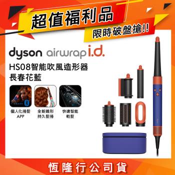 【超值福利品】Dyson Airwrap i.d. HS08藍芽多功能造型器 長春花藍