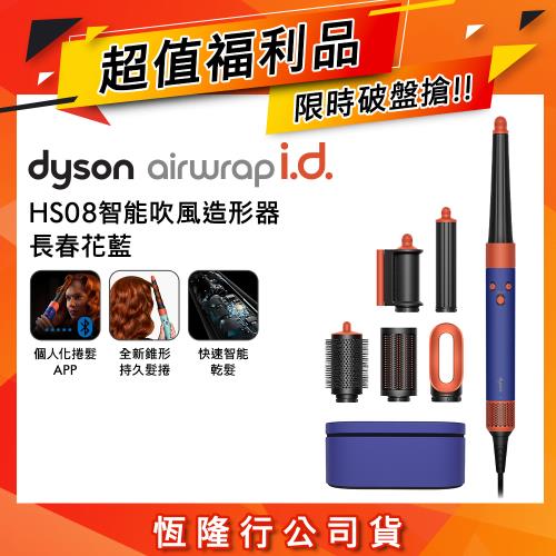 【超值福利品】Dyson Airwrap i.d. HS08藍牙多功能造型器 長春花藍