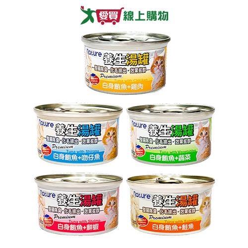 養生湯罐白身鮪魚系列(雞肉/吻仔魚/蔬菜/鮮蝦/鮭魚)(80G/罐)【愛買】