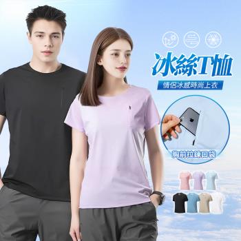 CS 衣舖 男女款 口袋拉鍊 A級冰感科技 高彈性 抗UV短袖T(涼感 降溫 防曬 速乾)