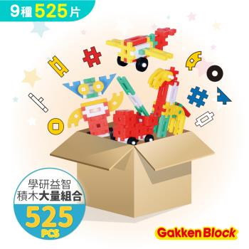 學研GAKKEN-學研益智積木-大量組合(525pcs)(1歲-)