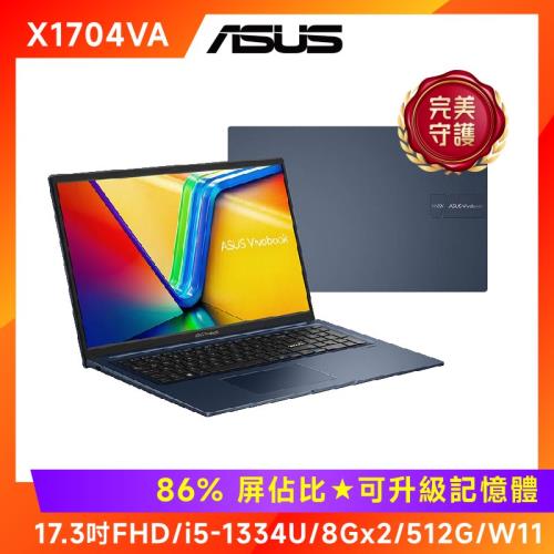 (6好禮) ASUS Vivobook 17 17.3吋效能筆電 i5-1334U/8G*2/512G/X1704VA-0061B1334U