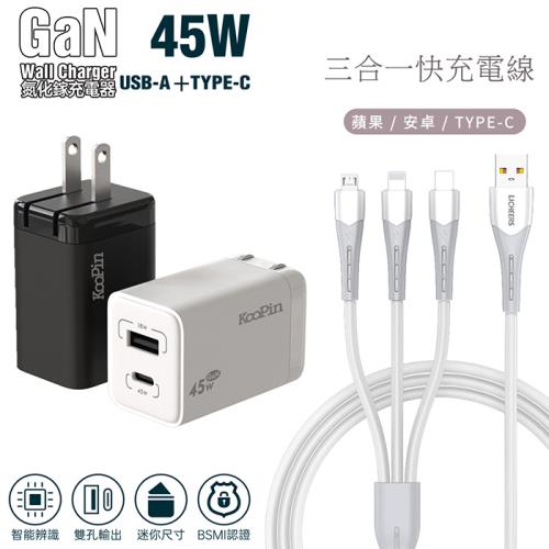 KooPin 45W氮化鎵 雙孔PD+QC 手機急速快充充電器(贈送 三合一充電線)