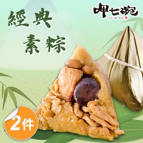 現+預【呷七碗】經典素粽2包組(奶素)(180gx6入/包)