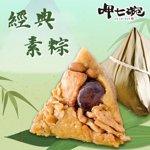 現+預【呷七碗】經典素粽(奶素)(180gx6入/包)