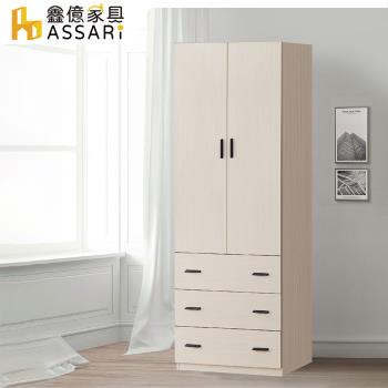 【ASSARI】防火防潮全鋁2.6尺單吊拉門衣櫃(寬80x深57x高196cm)
