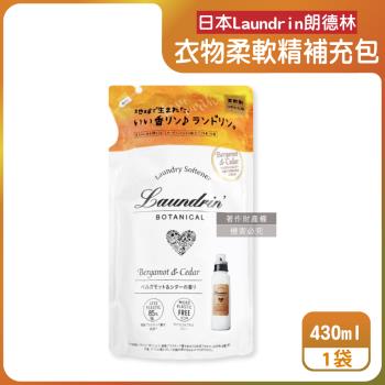 日本Laundrin朗德林-Botanical植萃衣物香氛柔軟精補充包430ml/袋-佛手柑雪松(親膚洗滌柔順香水護衣精,織物消臭蓬鬆,機洗手洗適用)