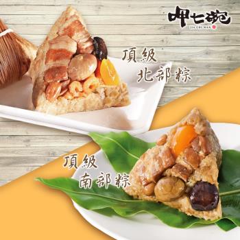 現+預【呷七碗】頂級北部粽/頂級南部粽(210gx6入/包)