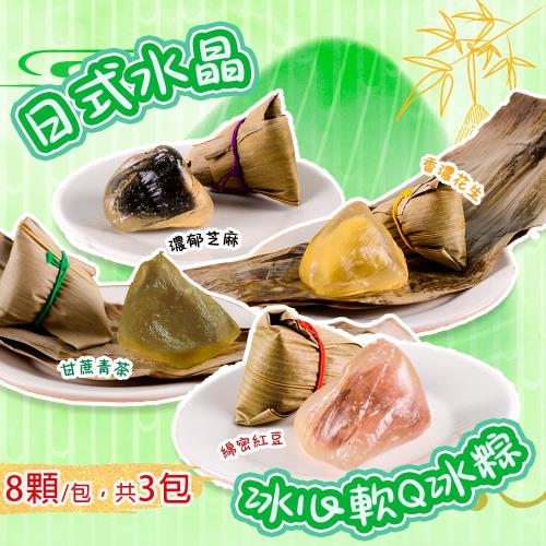 現+預【禾鴻】日式水晶冰心軟Q冰粽(8顆/包)x3包
