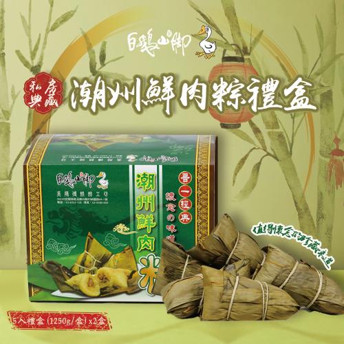 現+預【白鵝山腳】普一潮州鮮肉粽5入禮盒x2盒(1250g/盒)