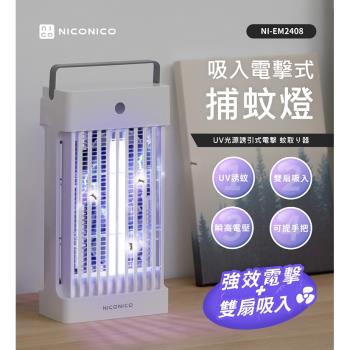 【NICONICO】吸入電擊式捕蚊燈NI-EM2408