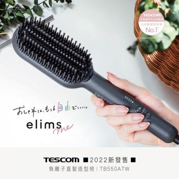 【TESCOM】負離子直髮造型梳 TB550ATW 黑色