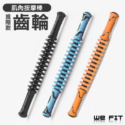 【WE FIT】進階版三合一深度筋絡按摩棒 按摩滾輪(SG005)