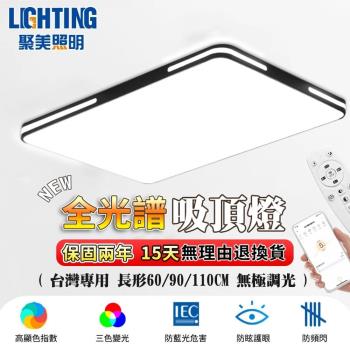 【聚美照明】led吸頂燈 6-8坪138W 全光譜客廳燈 防藍光護眼超薄吸頂燈 調光長方形吸頂燈 LED客廳燈 現代簡約客廳燈（品牌保固）90CM