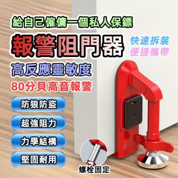 【泰GER生活】租屋家用可攜式防盜警報阻門器 報警器 門擋器 抵門器 堵門器