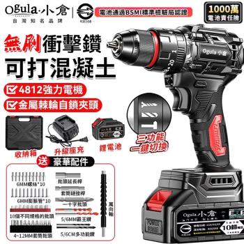【Ogula小倉】電鑽 無刷衝擊鑽 21雙速鋰電鑽 起子機 防水電鑽 三功能電鑽-可鑽水泥墻/混凝土（臺灣品牌 售後保障）五節一電