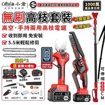 【Ogula小倉】高枝鋸 電鏈鋸 電動剪刀【收到即用+電量顯示】無刷高枝套裝 2.5米手持高空兩用 園藝工具組（品牌保固）十五節兩電