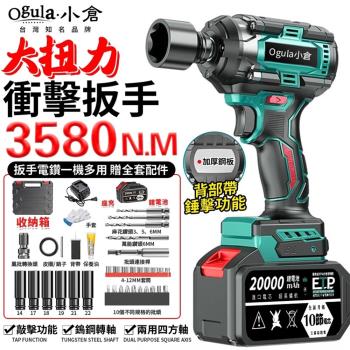 【Ogula小倉】電動扳手 無刷衝擊扳手 大扭力汽修扳手 三功能扳手 3580N.M超大扭力 木工汽修套筒強力風炮扳手（品牌保固）五節一電