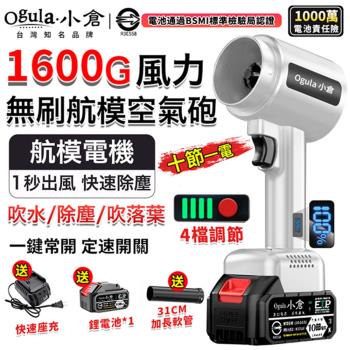 【Ogula小倉】無刷暴力風吹風機 1600G超強吹力 90MM涵道暴風機 吹塵機 吹水機 空氣砲 鼓風機（品牌保固）十節一電
