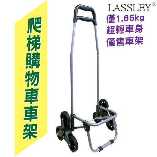 LASSLEY 三輪爬樓梯購物車架(含三輪子不含袋子)