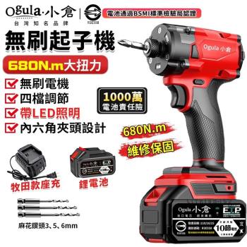 【Ogula小倉】20V衝擊起子機 無刷起子機 四擋調節/LED照明 實測680N.m 電動螺絲刀 電鑽 電動扳手（品牌保固）五節一電
