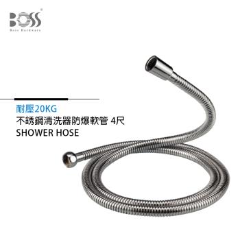 BOSS 不銹鋼清洗器 4尺 防爆軟管