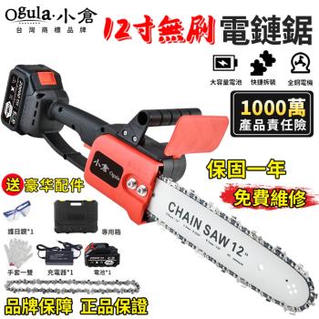 【Ogula小倉】電鏈鋸 12寸無刷電鏈鋸 充電式單手鋸 耐200°高溫手持戶外锂電樹木果園修枝電動鋸（品牌保固）20000M一電