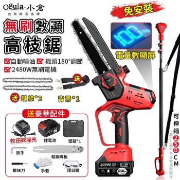【Ogula小倉】電鏈鋸 高枝鋸 電動高空鋸 2480W大功率全銅電機 鋰電鋸子 戶外修枝伐木神器 可接高枝桿（品牌保固）十節一電