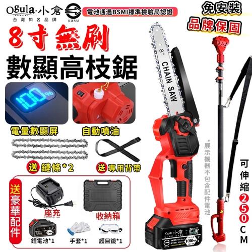 【Ogula小倉】電鏈鋸 8寸無刷電鏈鋸 高枝鋸 電動高空鋸 油壺鏈鋸 2980W大功率帶電量顯示 可接高枝桿（品牌保固）十五節一電