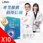 【大立美】晶亮立克10盒(30顆/盒)_大立光集團所屬