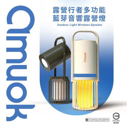 【amuok】多功能藍芽音響戶外露營燈