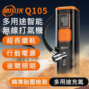 颶風俠 Q105 多用途 大容量續航 無線智慧 電動打氣筒 打氣機