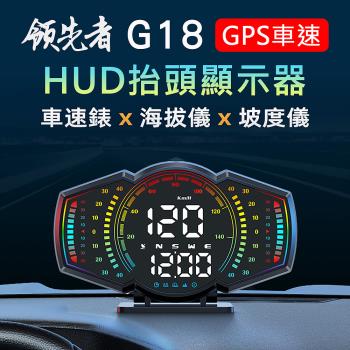 領先者 G18 GPS定位+坡度儀 LED大字體 HUD多功能抬頭顯示器