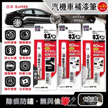 (2盒任選超值組)日本Soft99-汽機車專用60秒瞬效修補防鏽不垂流固體蠟筆補漆筆1支/盒(車子烤漆補色,塗補隱藏刮傷痕,汽車美容修護防鏽)