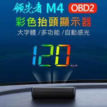 領先者 M4 OBD2 彩色投影 多功能 HUD抬頭顯示器