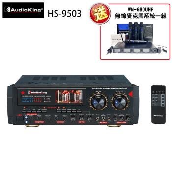 Audioking HS-9503 專業/家庭兩用 綜合擴大機