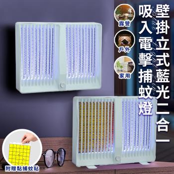 【ENNE】USB插電式壁掛立式藍光二合一吸入電擊捕蚊燈附捕蚊貼(戶外/露營/房間/捕蚊器/滅蚊燈/電蚊燈/夜燈/吸蚊電擊)(S0034-W)