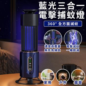 【ENNE】USB插電式壁掛立式藍光三合一電擊捕蚊燈(戶外/露營/家用/捕蚊器/滅蚊燈/電蚊燈/夜燈/露營燈/吸蚊電擊)(S0030-B)