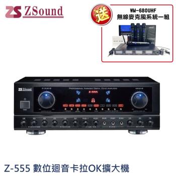 Zsound Z-555 數位迴音歡唱擴大機 (臺灣製造)