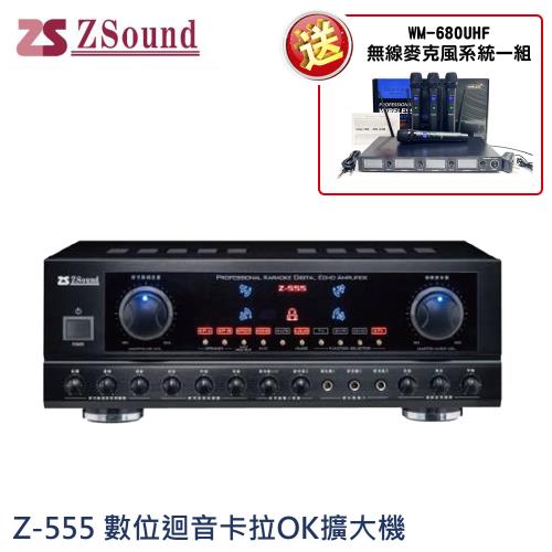 Zsound Z-555 數位迴音歡唱擴大機 (台灣製造)