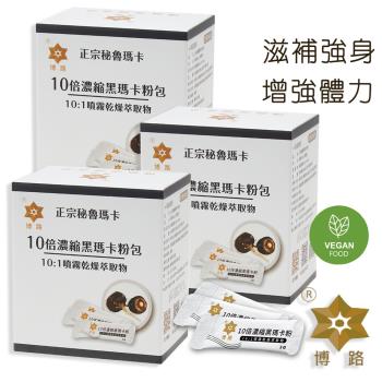 【博路 PERU】秘魯進口瑪卡粉-10倍濃縮黑瑪卡粉包(3盒)共90包