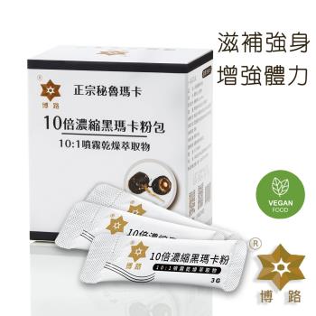 【博路 PERU】秘魯進口瑪卡粉-10倍濃縮黑瑪卡粉包(1盒)共30包
