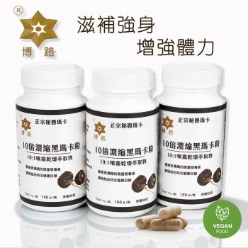 【PERU博路】秘魯進口瑪卡-10倍濃縮黑瑪卡粉膠囊(3瓶組)共540顆