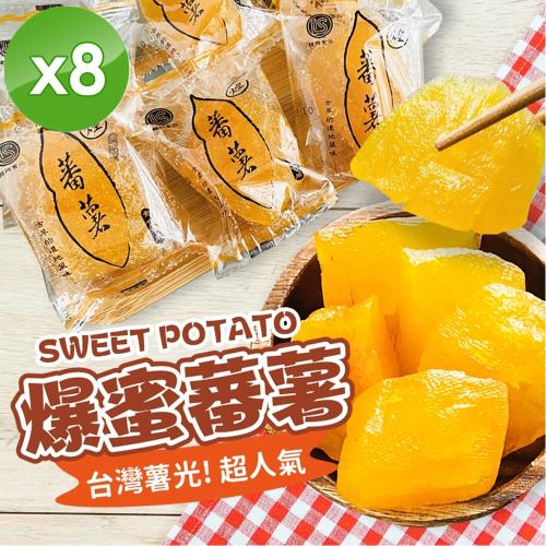 cammie 超人氣爆蜜蕃薯(300g/包)x8包