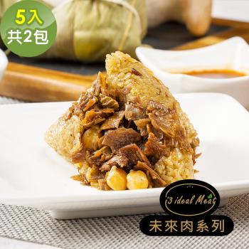 現+預【i3 ideal meat】未來肉滷香粽子5顆x2包(植物肉 端午)