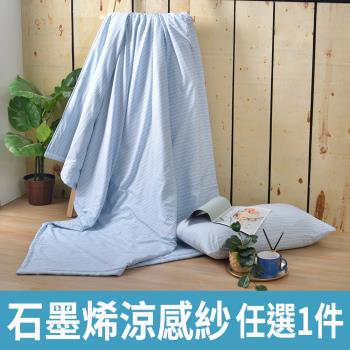 【任選1件】石墨烯抗菌涼感紗即涼爽涼被(多款任選/涼感/涼被/空調被)