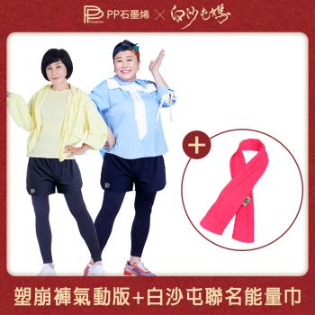 【PP石墨烯】石墨烯塑崩褲氣動版造型女短褲1件+白沙屯媽限量聯名款石墨烯能量巾1入